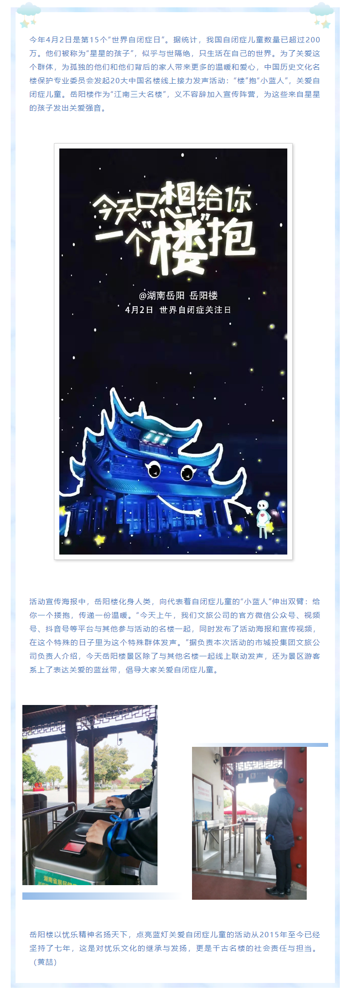 【文旅動(dòng)態(tài)】第15個(gè)“世界自閉癥日”，岳陽樓景區(qū)開展“‘樓’抱小藍(lán)人，關(guān)愛自閉癥兒童”主題活動(dòng).png